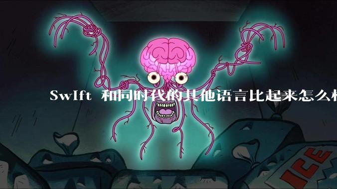 Swift 和同时代的其他语言比起来怎么样？