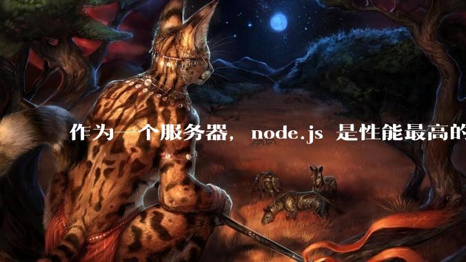 作为一个服务器，node.js 是性能最高的吗？