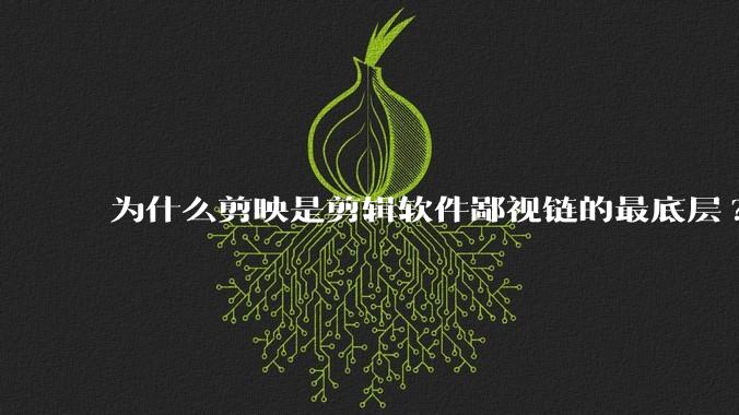 为什么剪映是剪辑软件鄙视链的最底层?