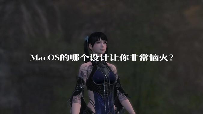 MacOS的哪个设计让你非常恼火？