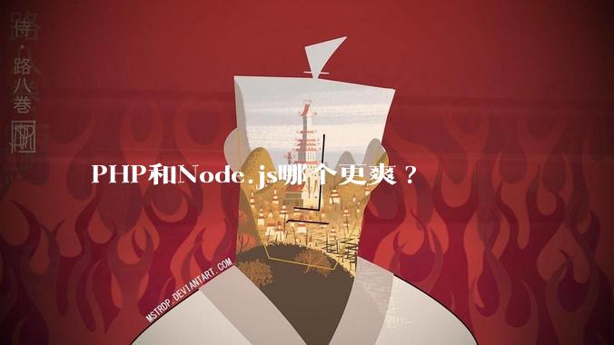 PHP和Node.js哪个更爽?