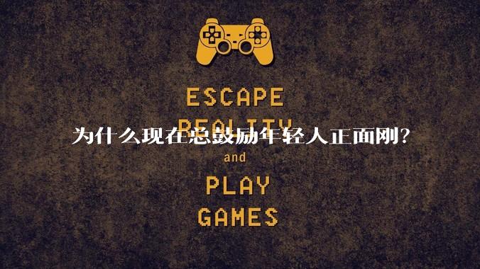 为什么现在总鼓励年轻人正面刚？