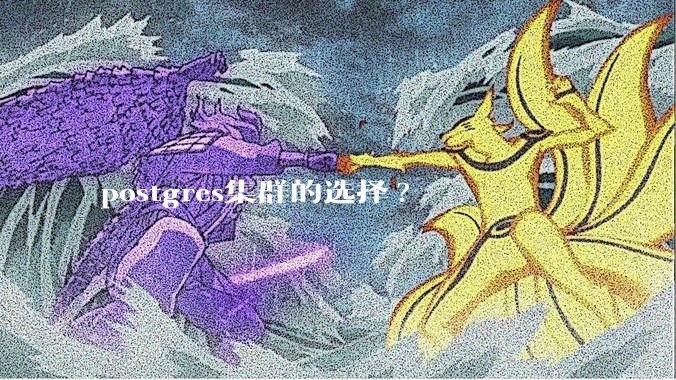 postgres集群的选择?