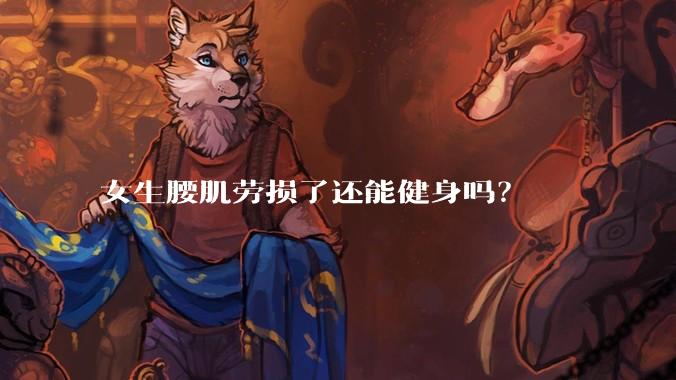 女生腰肌劳损了还能健身吗？