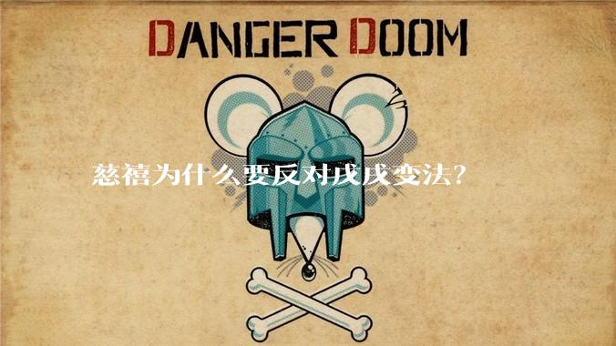 慈禧为什么要反对戊戌变法？