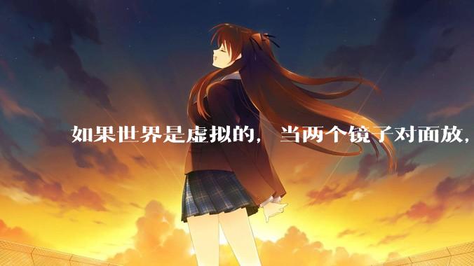 如果世界是虚拟的，当两个镜子对面放，将会无限反射，会不会将 cpu 算力耗光？