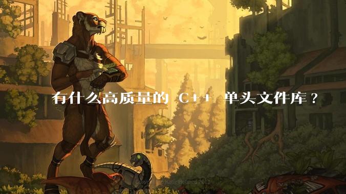 有什么高质量的 C++ 单头文件库?