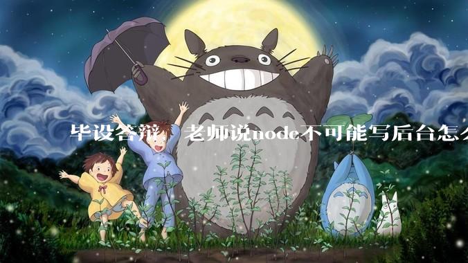 毕设答辩，老师说node不可能写后台怎么办?
