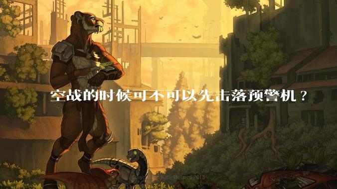 空战的时候可不可以先击落预警机?
