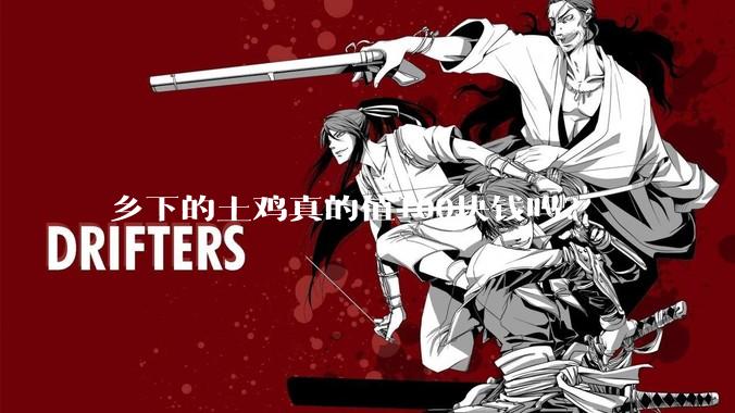 乡下的土鸡真的值100块钱吗？