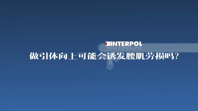 做引体向上可能会诱发腰肌劳损吗？