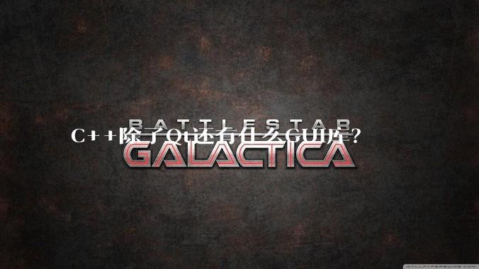 C++除了Qt还有什么GUI库？
