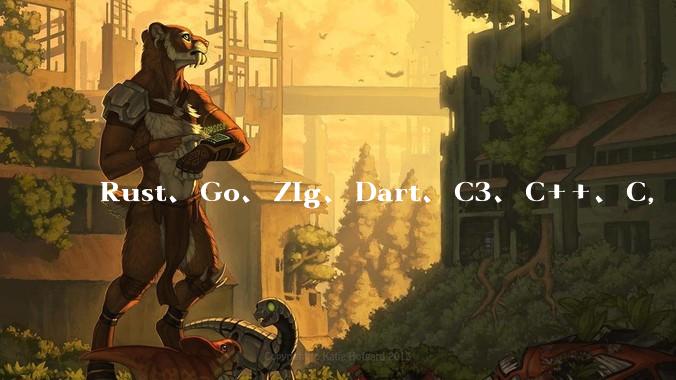 Rust、Go、Zig、Dart、C3、C++、C，仓颉、moonbit、凹语言哪个语言更有未来？