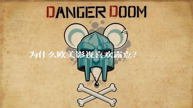 为什么欧美影视喜欢露点？