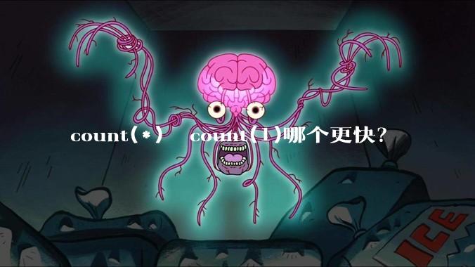 count(*)  count(1)哪个更快？