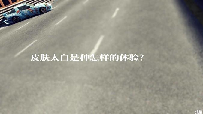 皮肤太白是种怎样的体验？