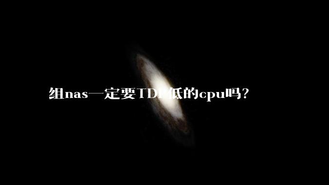 组nas一定要TDP低的cpu吗？