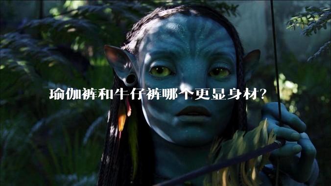 瑜伽裤和牛仔裤哪个更显身材？