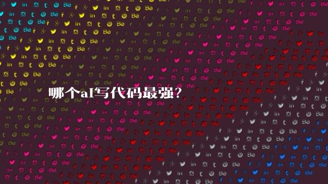 哪个ai写代码最强？