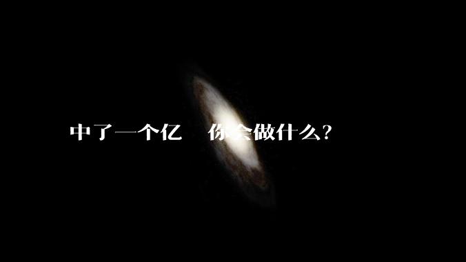 中了一个亿  你会做什么？