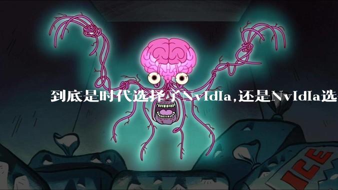 到底是时代选择了Nvidia,还是Nvidia选择了时代？
