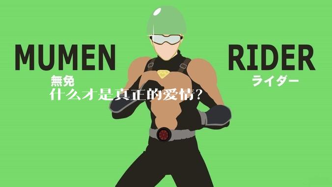 什么才是真正的爱情？