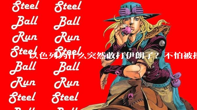 以色列为什么突然敢打伊朗了？不怕被报复？
