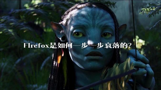 Firefox是如何一步一步衰落的？