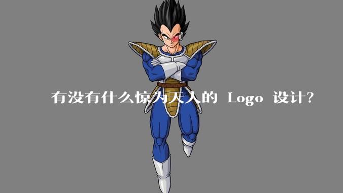 有没有什么惊为天人的 Logo 设计？