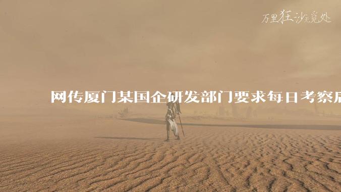 网传厦门某国企研发部门要求每日考察后端 400 行，前端 1000 行代码量，如属实，这个考核合理吗？