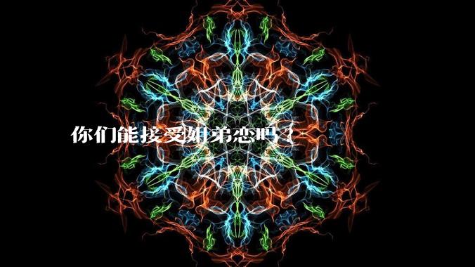 你们能接受姐弟恋吗?