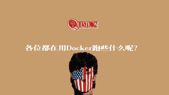 各位都在用Docker跑些什么呢？