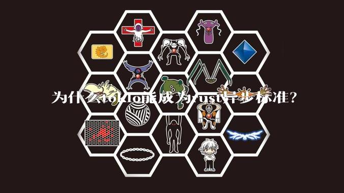为什么tokio能成为rust异步标准？