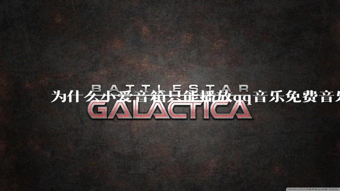 为什么小爱音箱只能播放qq音乐免费音乐?