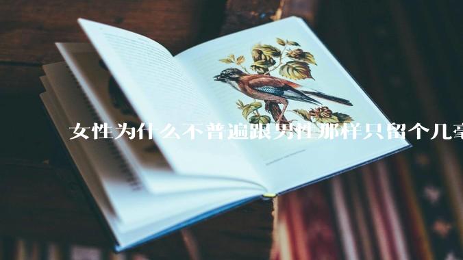 女性为什么不普遍跟男性那样只留个几毫米或2-3厘米短发，女性不觉得长发麻烦吗?