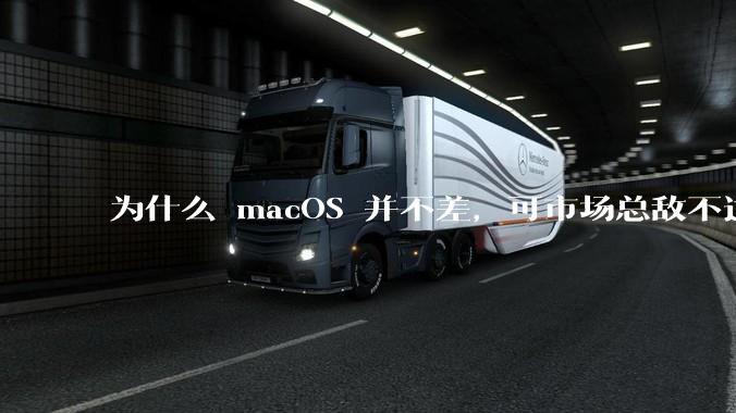 为什么 macOS 并不差，可市场总敌不过 Windows？