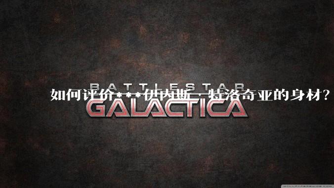 如何评价***伊内斯·特洛奇亚的身材？
