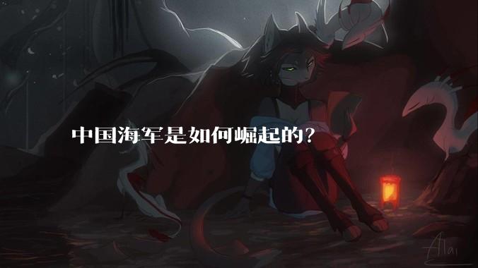 中国海军是如何崛起的？