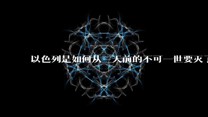 以色列是如何从三天前的不可一世要灭了伊朗到今天的哭哭啼啼要“为生存而战”的？