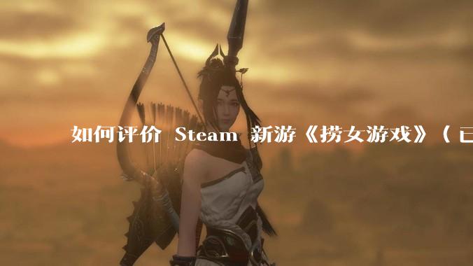 如何评价 Steam 新游《捞女游戏》（已改名《情感反诈模拟器》）？