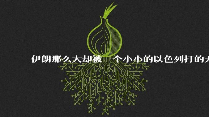 伊朗那么大却被一个小小的以色列打的无法还手？很多高层领导都被干掉了为什么？