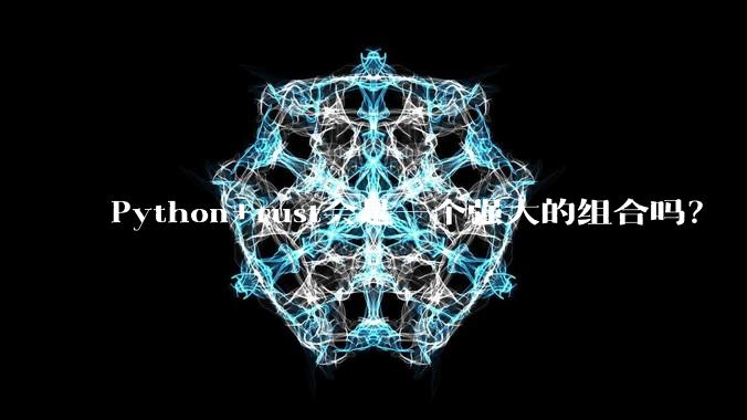 Python+rust会是一个强大的组合吗？