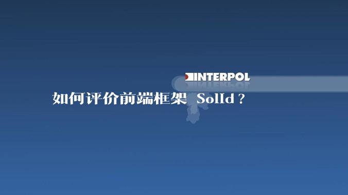 如何评价前端框架 Solid?