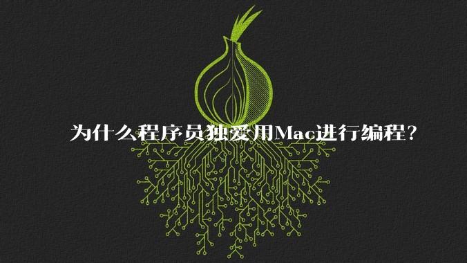 为什么程序员独爱用Mac进行编程？