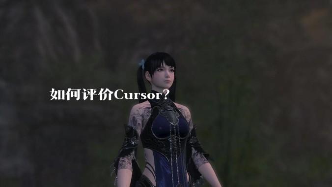 如何评价Cursor？