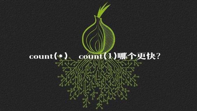 count(*)  count(1)哪个更快？