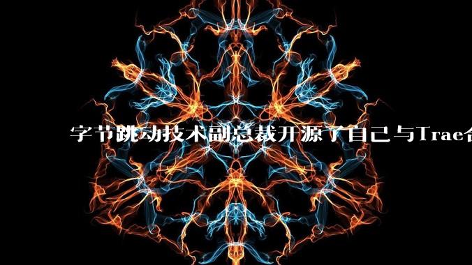 字节跳动技术副总裁开源了自己与Trae合作的首个项目，如何评价目前AI开发的水平？
