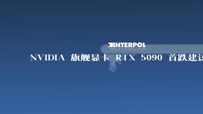 NVIDIA 旗舰显卡 RTX 5090 首跌建议零售价，这标志着显卡市场的供需关系发生了哪些变化？