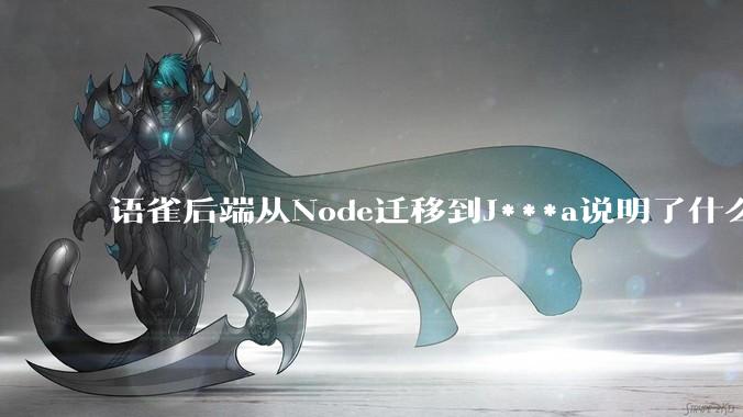 语雀后端从Node迁移到J***a说明了什么？