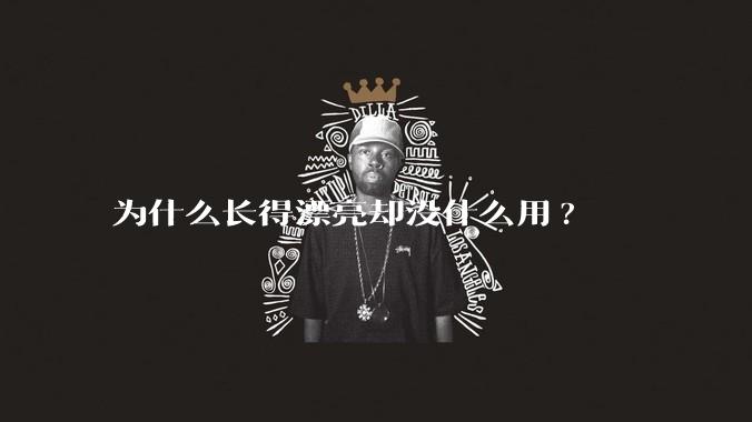 为什么长得漂亮却没什么用?